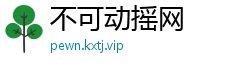 不可动摇网